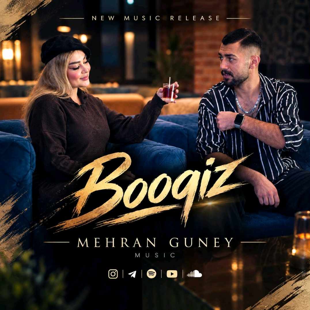 آهنگ جدید مهران گونئی بوقیز